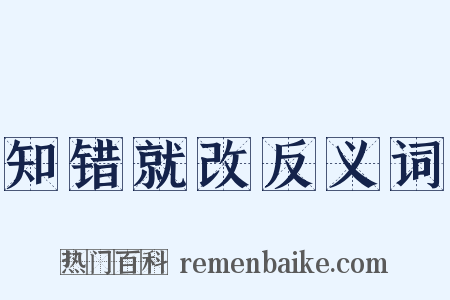 知错就改反义词是什么意思的图片